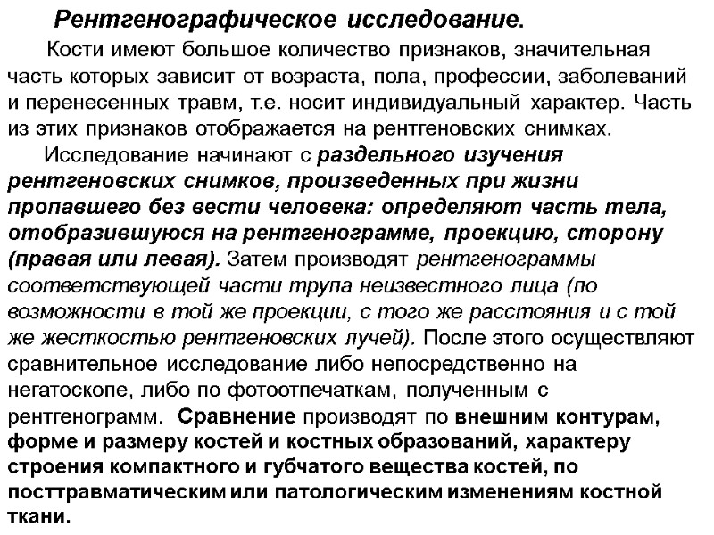 Рентгенографическое исследование.       Кости имеют большое количество признаков, значительная